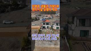 ◎양평읍생활권 주택 양평역 편의시설 시내 학교 차량5분 거리에 남향주택/주택 앞까지 교행가능한 넓은도로 여건/도시가스 사용 가능지역#양평전원주택급매물#주택급매물#양평읍급매물#급매물