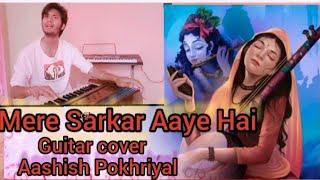 मेरे सरकार आये हैं (सजा दो घर को गुलशन सा ) | Saja Do Ghar Ko | Raj Pareek - Aashish Pokhriyal cover