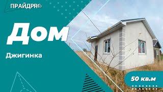 Дом 50м2, 5 соток, п. Джигинка, супер цена 2 750 000 , тел: 8 918 380 71 53, Александр