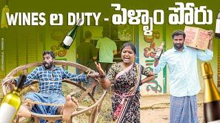 Wines worker||wines ల duty-పెళ్ళాం పోరు||village couples||my village comedy||dhoom dhaam channel