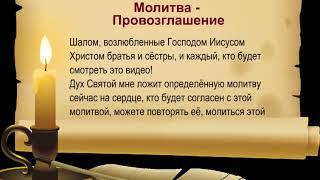 Молитва   Провозглашение