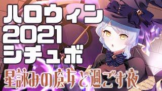 【シチュエーションボイス】星詠みの魔女と過ごすハロウィン【星見まどか】