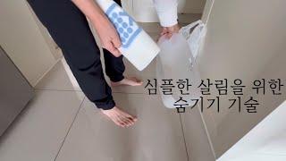 정리 정돈을 위한 살림 습관 | 미니멀을 유지시켜 주는 숨기기 | 정리의 기본은 비움