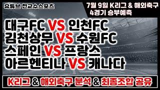 7월9~10일 K리그 & 해외축구분석[K리그][해외축구][축구분석][프로토][배트맨토토][스포츠토토][토토][토토분석][스포츠분석][축구승무패][승부식][승무패]