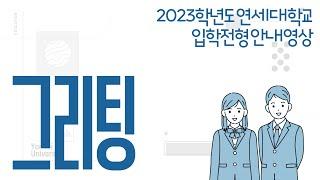 2023학년도 연세대학교 수시모집 안내 - 오프닝 (선배들이 알려주는 입학 전형)