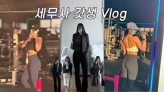 VLOGㅣ매일아침 헬스장 오픈런 하는 삶ㅣ세무사 갓생 브이로그ㅣAM 05:30 기상ㅣ직장인 브이로그ㅣ운동 브이로그ㅣ