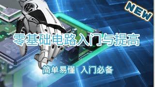 第1课 电子电路基础概念