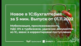 Мобилизация, прослеживаемость, НДС 0% в турбизнесе, удаление документов из 1С и др.