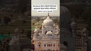 Gurdwara Dera Sahib (گوردوارہ ڈیرا صاحب) is a gurudwara in Lahore, Pakistan, Guru Arjan Dev ji #khal