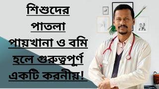 শিশুদের পাতলা পায়খানা ও বমি হলে গুরুত্বপূর্ণ একটি করনীয় জানুন!  Dr.sofiqul Islam