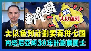 大以色列計劃要吞併七國，內塔尼亞胡30年計劃擴國土！｜揭秘巴勒斯坦不是以色列唯一目標，伊朗將成為最後目標，中東被瓜分對美國不利？【屈機小世界 EP164】