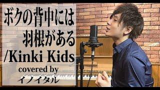 ボクの背中には羽根がある/KinKi Kids　by イノイタル(ITARU INO)歌詞付きFULL