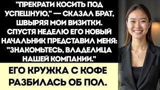 Мой Брат Выбросил Мои Визитки — А Потом Его Начальник Позвонил Мне и Назвал Владелицей