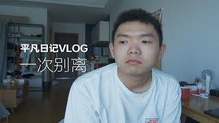 VLOG | 一次别离，突然得知奶奶去世