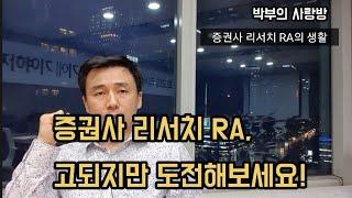 리서치센터 RA의 생활과 애널리스트라는 직업, 업무/특징/보람/연봉 등