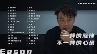 【一样的旋律 不一样的心境】陈奕迅双语合集