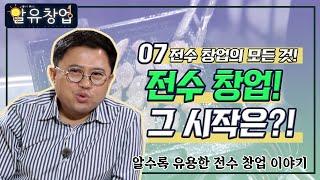 전수 창업! 그 시작은?! [알수록 유용한 창업 자금 이야기 #4-1]