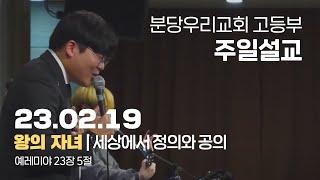 세상에서 정의와 공의 | 권승찬 전도사 | 분당우리교회 고등부 주일설교 | 2023-02-19