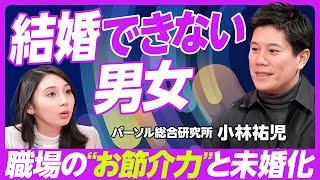 【未婚化のリアル】結婚できない男性・結婚しない女性／職場結婚の減少／ハラスメント対策で低下した上司のお節介力／女性の社会進出で進む上方婚志向／パーソル総合研究所・小林祐児研究員【PIVOT TALK】