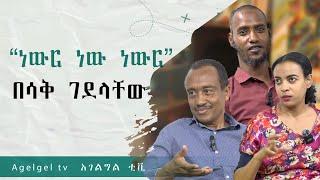 #ethiopia "ነውር #ነው ነውር" #ethiopianmusic #may 29, 2024