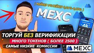 🟦MEXC - ОБЗОР ПРЕИМУЩЕСТВ БИРЖИ БЕЗ ВЕРИФИКАЦИИ МНОГО ТОКЕНОВ САМЫЕ НИЗКИЕ  КОМИССИИ