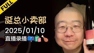 【完整版】李诞深夜电台 | 2025年01月10日精彩录播回顾 #李诞 #李诞直播 #李诞小卖部 #诞的小卖部 #脱口秀大会 #喜剧之王单口季 #脱口秀和TA的朋友们