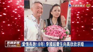 愛情長跑18年! 李國超慶生向高欣欣求婚－民視新聞