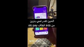 الحين تقدر تعبي بنزين من نقاط قطاف عن طريق stc pay طريقة تحويل قطاف الى stc pay - شرح عبدالله السبع