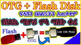 🟡E TM106| No more phone memory full |ፍላሽ ዲስክን ስልካችን ላይ ሰክተን አጠቃቀም| OTG ምንድነው? Connect FlashDisk~OTG