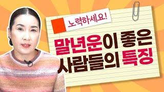  '말년운' 좋은 사람들의 특징!천안점집 아산점집 천신궁황후신당