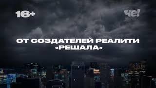 Анонс программы "Охотники" и рекламная заставка Че! (02.08.2021)