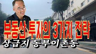 동부이촌동 부동산 투자의 3가지 전략 ----이촌동의 투자매력 포인트