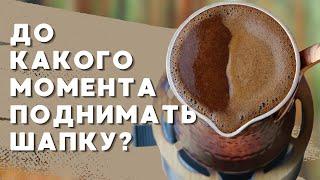 До КАКОГО МОМЕНТА поднимать шапку?