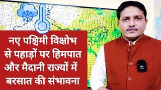 3 Days Weather Forecast: भारत पर आने वाले नए WD से पहाड़ों पर हिमपात, मैदाने में भी हो सकती है बरसात