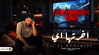 اخرتها ايه وبعدين - ليل المحمدي - ( معرفش عايز ايه والهم خدت عليه ) | Lil Elmohamedy - Akhrtha Eh