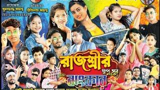 রাজশ্রীর স্বপ্ন সুর ঝংকার | Rajasreer Swapno Sur Jhankar 2023 - 2024