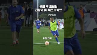 첼시 시절 폼 되찾은 아자르 현재 축구 실력 #shorts