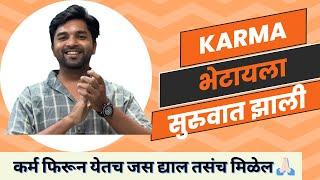 जैसे ज्याचे कर्म तैसे फळ देतो रे भगवंत|| “Believe in Karma”||