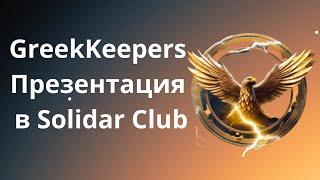 Bicas Ecosystem. GreekKeepersПрезентация в Solidar Club. Что это такоеКак на этом зарабатывать