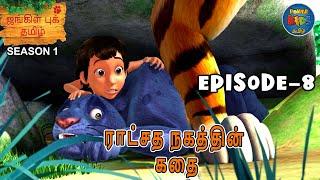 JUNGLE BOOK TAMIL SEASON 1 - Episode 8 | ராட்சத நகத்தின் கதை | FULL EPISODE | Mowgli Story In TAMIL