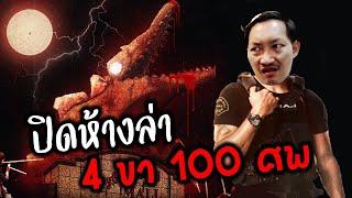 ปิดห้างล่า 4 ขา 100 ศพ | Blood Mall