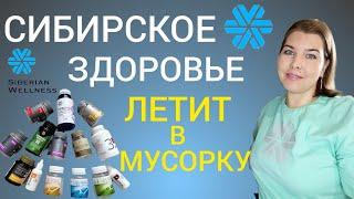 Сибирское здоровье летит в мусорку. Какой продукцией Siberian Wellness я пользуюсь.