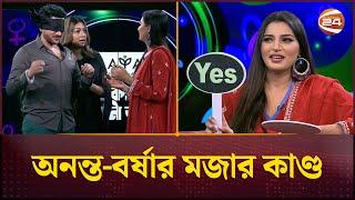 অনন্ত-বর্ষার মজার কাণ্ড | Ananta Jalil | Barsha | Channel 24