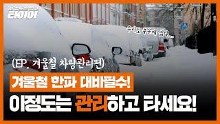 [한국타이어] 겨울 한파 대비 차량 관리! 미리 관리하면 큰 사고 예방할 수 있습니다.│이 정도는 알고 타이어