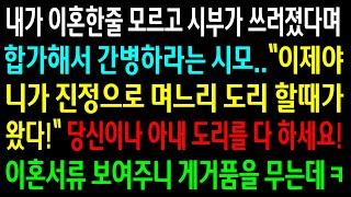 (실화사연)내가 이혼한줄 모르고 시부가 쓰러졌다며 며느리 도리를 지키라는 시모..당신이나 아내 도리를 다하세요 이혼서류 보여주니 게거품을 무는데ㅋ[신청사연][사이다썰][사연라디오]