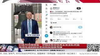 以色列情报报告：伊朗正在加快真主党走私武器包括先进的防空系统和反坦克导弹