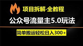 公众号流量主5.0玩法，7月~8月最新，简单搬运轻松日入300+