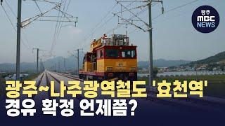 광주~나주광역철도 '효천역' 경유 확정 언제쯤? 노선 변경, 길어지는 심의 (뉴스데스크 2024.11.24 광주MBC)