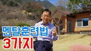 일상생활 속 효과적인 멘탈강화 훈련법 3가지 [하석태TV]