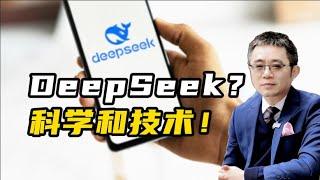 DeepSeek？科学与技术！